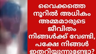 ഈ അമ്മമാർ ജീവിതം ചുമന്നു തീർക്കുന്നു, വേദനയിലും വേറിട്ട ജീവിതം നയിക്കുന്ന വൈക്കത്തെ നൂറിലേറെ അമ്മമാർ