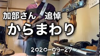 からまわり　Char 2020-09-27 加部さん追悼…Char (Johnny, Louis \u0026 Char) - からまわり (あえてBass Cover)