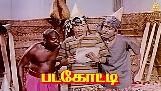 சிந்தனையாளருக்கு பகல் ஏது இரவு ஏது ... ! |Padagotti HD | M.G.R  |Nagesh