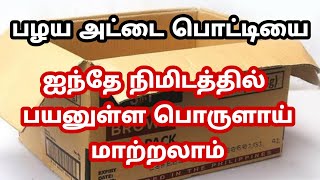 தேவையில்லாத அட்டை பெட்டியை இப்படி செய்து பாருங்கள் |my second Diy|Diy |best out of waste|diy