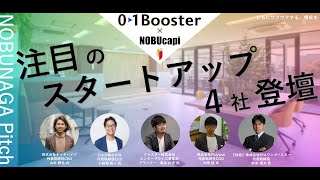 01Boosterコラボ！注目のスタートアップ4社登壇