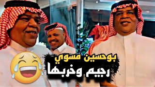 بوحسين مسوي رجيم وخربها 🤣🔥 | سنابات حسين البقشي | علي الشهابي | بوحسين الحساوي