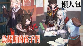 【明日方舟】烏薩斯的孩子們|活動懶人包|卡池介紹