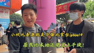 小哥从香港跑来中国深圳华强北拿台 iphone14：居然比本地还能便宜上千元？