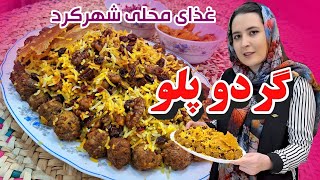 آموزش گردو پلو شهرکرد رقیب پیروز استانبولی و هرچی برنج قاطی که خوردی غذای محلی دهکرد😋😋🥰