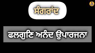 ਫਲਗੁਣਿ ਅਨੰਦ ਉਪਾਰਜਨਾ | SANGRAND | SIKH MONTH | ਸੰਗਰਾਂਦ | SADDA SIKH VIRSA