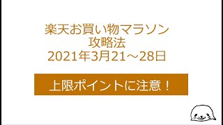 上限ポイントに注意！楽天お買い物マラソン攻略法2021年3月