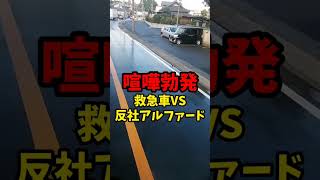 【喧嘩勃発】救急車VS反社アルファード！！