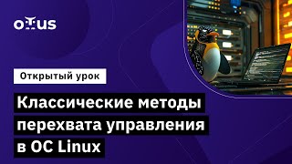 Классические методы перехвата управления в ОС Linux // Демо-занятие курса «Reverse engineering»