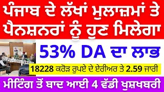 ਮੀਟਿੰਗ ਤੋਂ ਬਾਅਦ 7 ਲੱਖ 65000 ਮੁਲਾਜ਼ਮਾਂ ਲਈ ਆਈ 4 ਵੱਡੀ ਖੁਸ਼ਖਬਰੀ