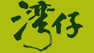 【紅色火災危險警告及強烈季候風信號生效】｜【2024.10.01 國慶日】灣仔香港粵海華美灣際酒店KONE升降機（２號升降機，只通往基座範圍）