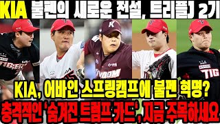 KIA 불펜의 새로운 전설, 트리플J 2기! KIA, 어바인 스프링캠프에 불펜 혁명? 충격적인 '숨겨진 트럼프 카드', 지금 주목하세요 #KIA타이거즈 #조상우 #전상현 #정해영