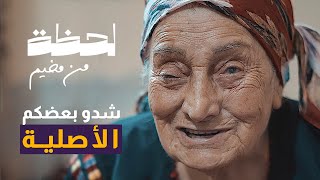 شدوا بعضكم يا أهل فلسطين | #لحظة من مخيم | حليمة الكسواني