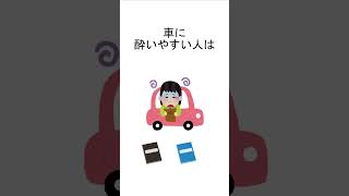 生活の知恵、車酔いしやすい人は… #雑学