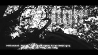 《元亨利貞 易經計畫》宣傳片二 “The Book of Changes” Trailer 02