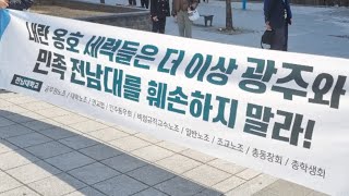 #현장생중계 #전남대학교 내란 옹호 세력 물러나라!