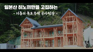 [이천전원주택] 중목주택에 관심 있으신 분들 무조건 끝까지 보세요!! 친환경 일본산 히노끼 목조주택현장