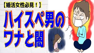 【婚活女性必見！】ハイスペ男の『ワナと闇』