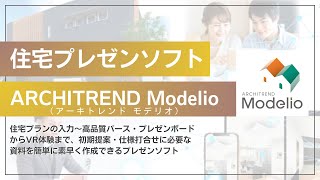 住宅プレゼンソフト「ARCHITREND Modelio」のご紹介