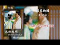 探花的蝶 黃詩扶 ｜《五福臨門》perfect match ost 五福臨門