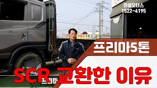 [진성모터스]프리마5톤 SCR은 왜 교환하니? #SCR#DPF#2DDA