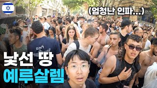 종교의 성지 예루살렘에서 일어난 광란의 음악 축제 - 세계여행[90]