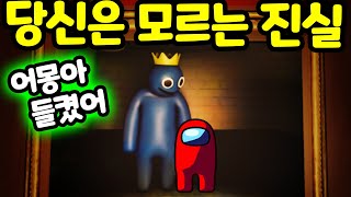 레인보우 프렌즈에 숨겨진 어몽어스와 숨겨진 챕터2 비밀 통로 Roblox Rainbow Friends Chapter 2 Hidden Secret Among us [아려랑]