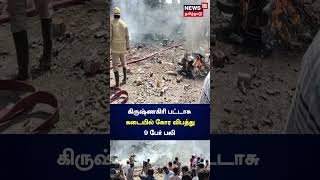 கிருஷ்ணகிரியில் பட்டாசு குடோனில் கோர விபத்து.. 9 பேர் பலி | Krishnagiri | Fire Accident