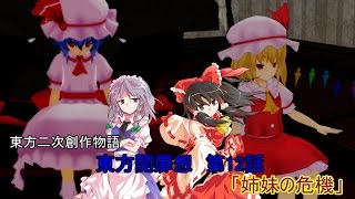 初のゆっくり劇場　東方開扉想　第12話　「姉妹の危機」※途中からMMD使用