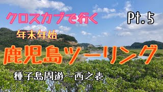 【クロスカブ】鹿児島ソロツーリング 　Pt.5  種子島周遊～西之表　CrossCub110