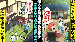 【漫画】小さくて古い僕の家をバカにしてくる同級生達「こんな家住んでるの恥ずかしw」→「家の中に入っても笑ってられる？」実は僕の家は祖父が建てた忍者屋敷で同級生達が家に入ったらカラクリが次々と発動して…