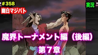 【幽白マジバト】#358 黄泉と幽助のラストバトル！魔界トーナメント編（後編）第7章 幽遊白書100%本気バトル〜実況プレイ〜