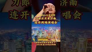 这世界我来了，刀郎正月山东演唱会在济南音乐文化交流孔孟之乡 刀郎正月来济南连开两场演唱会  刀郎官宣2025巡演场次 刀郎 山歌响起的地方刀郎 我的刀郎情结