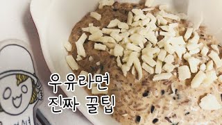 우유라면 먹고 리조또까지 한번에::라면레시피#15