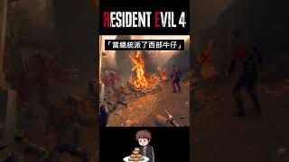 「Resident Evil 4 Remake - When the President Sends a Cowboy」#shorts #residentevil4 #residentevil