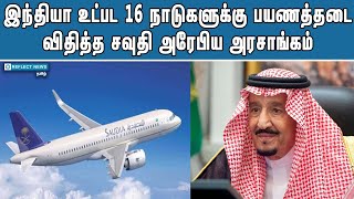 16 நாடுகளுக்கு பயணத்தடை விதித்தது சவுதி அரேபியா | Saudi Arabia Banned Travel | India