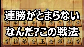 🔥将棋ウォーズ 連勝が止まらない! なんだ?この戦法