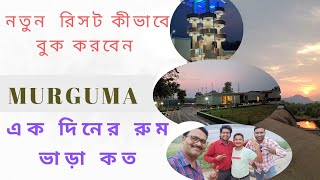 MURGUMA DAM.মুরগুমা।।MURGUMA TOURISM PROPERTY.।। WATCH TOWER।NEW RESORT ONE DAY COST MURGUMA.