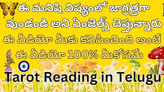 ఈ మనిషి విష్యంలో జాగ్రత్తగా వుండండి అని ఏంజెల్స్ చెప్తున్నారు