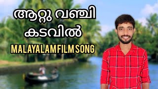 ഏവർഗ്രീൻ മലയാളം സോങ് /ആറ്റു വഞ്ചി കടവിൽ /Aattu vanji kadavil/Malayalam Old Song/Shameer Malappuram