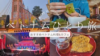 【ベトナムひとり旅#2】美食の街、ホーチミンでグルメ&カフェと散歩を楽しむ1日 | タンディン教会