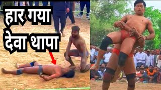 देवा थापा को हराने वाला आ गया पहलवान | deva thapa ki nye kushti