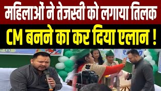 Tejashwi को महिलाओं ने तिलक लगाकर ताजपोशी की कर दी ऐलान RJD की बनेगी सरकार #tejashwiyadav