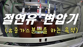 [질의회신] 변압기 유중가스분석을 하는 목적이 궁금합니다, 변압기 유중가스분석, 변압기 가스분석, 변압기 가스, 변압기 이상현상, 유입기기 절연유, 변압기 절연유