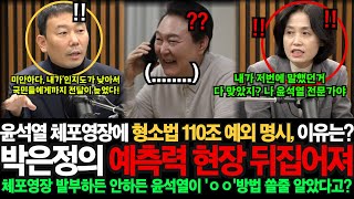 윤석열의 미래를 소름돋는 분석력으로 정확하게 맞췄던 박은정과 김용민