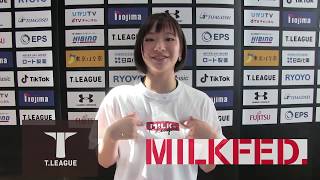 【卓球 Tリーグ公式】Tリーグ×MILKFED.コラボ　～前田美優選手（日本生命レッドエルフ）完成品試着編～