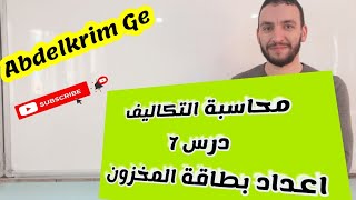 بطاقة المخزون.تسيير محاسبي ومالي .محاسبة التكاليف