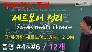 [송기하] 세르보어 정리 증명 4~6(12개중) 다증명, 책에 없는 증명, servois servoir