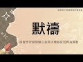 20250202基督教中華循理會阿禮教會主日崇拜