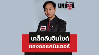 เคล็ดลับอินไซด์ของออแกไนเซอร์ – Business Unbox EP19